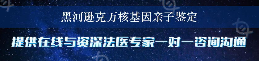 黑河逊克万核基因亲子鉴定